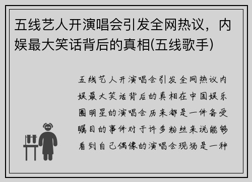 五线艺人开演唱会引发全网热议，内娱最大笑话背后的真相(五线歌手)