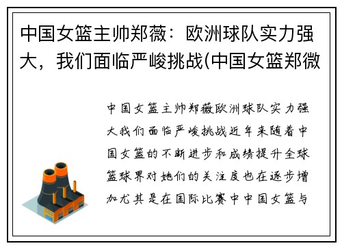 中国女篮主帅郑薇：欧洲球队实力强大，我们面临严峻挑战(中国女篮郑微)