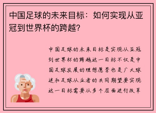 中国足球的未来目标：如何实现从亚冠到世界杯的跨越？