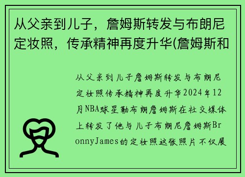 从父亲到儿子，詹姆斯转发与布朗尼定妆照，传承精神再度升华(詹姆斯和布朗尼的合照)