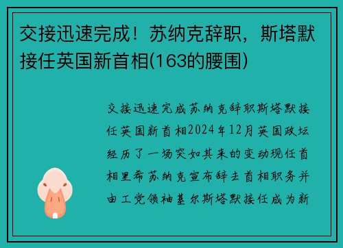 交接迅速完成！苏纳克辞职，斯塔默接任英国新首相(163的腰围)