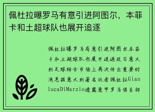 佩杜拉曝罗马有意引进阿图尔，本菲卡和土超球队也展开追逐