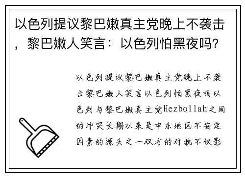 以色列提议黎巴嫩真主党晚上不袭击，黎巴嫩人笑言：以色列怕黑夜吗？