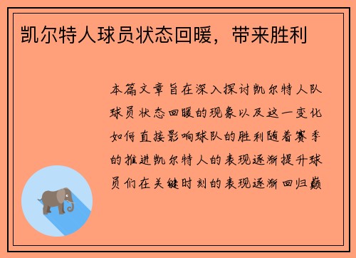 凯尔特人球员状态回暖，带来胜利