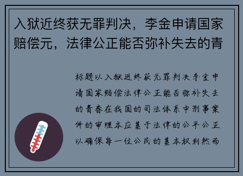 入狱近终获无罪判决，李金申请国家赔偿元，法律公正能否弥补失去的青春？
