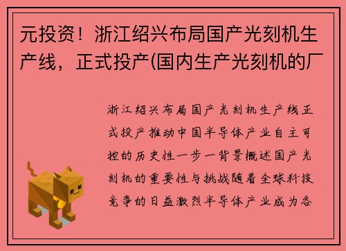 元投资！浙江绍兴布局国产光刻机生产线，正式投产(国内生产光刻机的厂家)