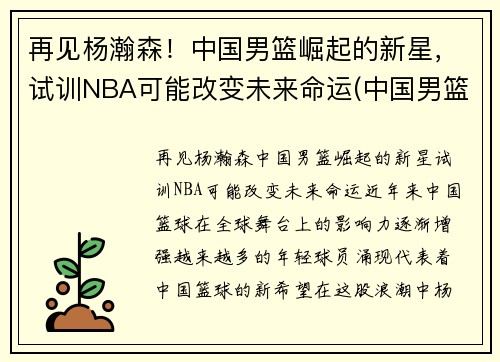 再见杨瀚森！中国男篮崛起的新星，试训NBA可能改变未来命运(中国男篮杨帆)