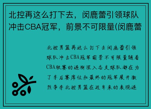 北控再这么打下去，闵鹿蕾引领球队冲击CBA冠军，前景不可限量(闵鹿蕾是大兴哪里人)
