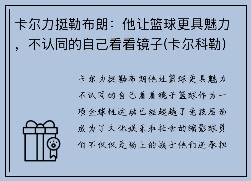 卡尔力挺勒布朗：他让篮球更具魅力，不认同的自己看看镜子(卡尔科勒)