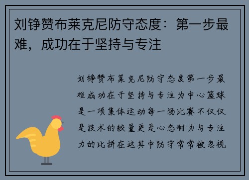 刘铮赞布莱克尼防守态度：第一步最难，成功在于坚持与专注