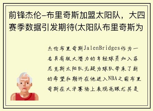 前锋杰伦-布里奇斯加盟太阳队，大四赛季数据引发期待(太阳队布里奇斯为什么叫大桥)