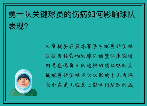 勇士队关键球员的伤病如何影响球队表现？
