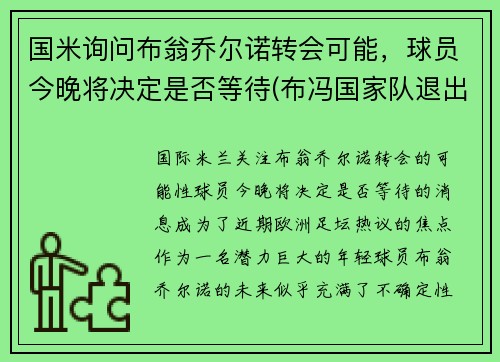 国米询问布翁乔尔诺转会可能，球员今晚将决定是否等待(布冯国家队退出)