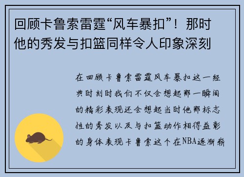 回顾卡鲁索雷霆“风车暴扣”！那时他的秀发与扣篮同样令人印象深刻
