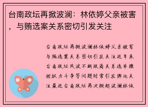 台南政坛再掀波澜：林依婷父亲被害，与贿选案关系密切引发关注