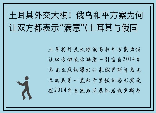 土耳其外交大棋！俄乌和平方案为何让双方都表示“满意”(土耳其与俄国交战史)