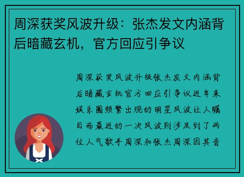 周深获奖风波升级：张杰发文内涵背后暗藏玄机，官方回应引争议
