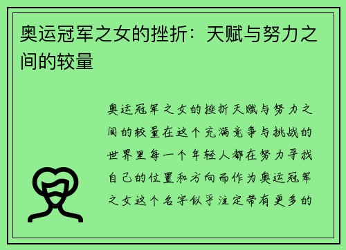 奥运冠军之女的挫折：天赋与努力之间的较量