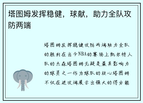 塔图姆发挥稳健，球献，助力全队攻防两端