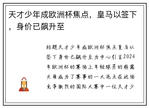 天才少年成欧洲杯焦点，皇马以签下，身价已飙升至