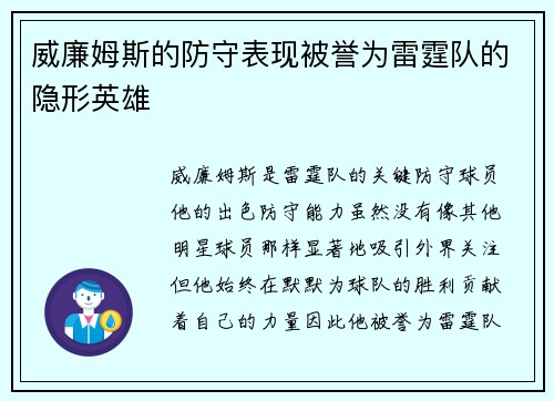 威廉姆斯的防守表现被誉为雷霆队的隐形英雄