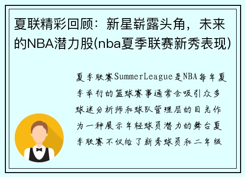 夏联精彩回顾：新星崭露头角，未来的NBA潜力股(nba夏季联赛新秀表现)