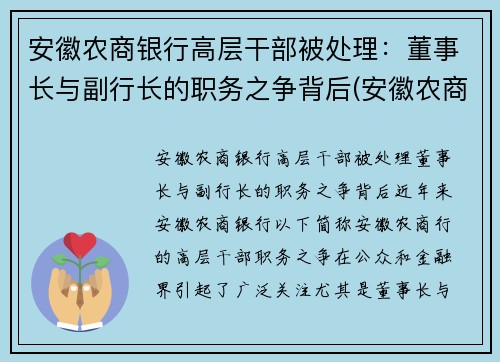 安徽农商银行高层干部被处理：董事长与副行长的职务之争背后(安徽农商行领导)