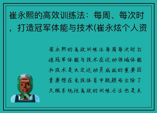 崔永熙的高效训练法：每周、每次时，打造冠军体能与技术(崔永炫个人资料)