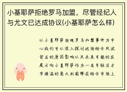 小基耶萨拒绝罗马加盟，尽管经纪人与尤文已达成协议(小基耶萨怎么样)