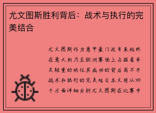 尤文图斯胜利背后：战术与执行的完美结合