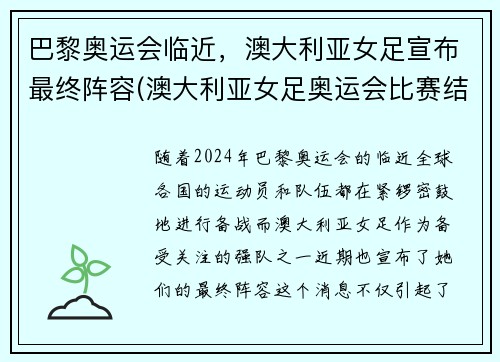 巴黎奥运会临近，澳大利亚女足宣布最终阵容(澳大利亚女足奥运会比赛结果)