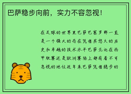 巴萨稳步向前，实力不容忽视！