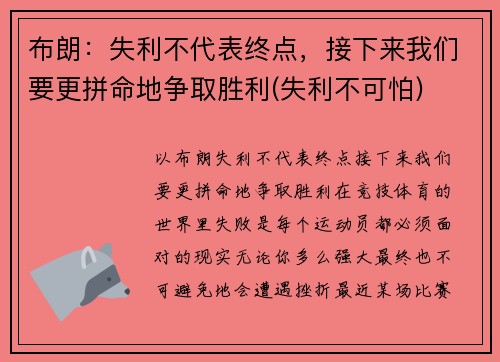 布朗：失利不代表终点，接下来我们要更拼命地争取胜利(失利不可怕)