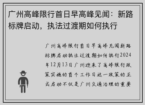 广州高峰限行首日早高峰见闻：新路标牌启动，执法过渡期如何执行