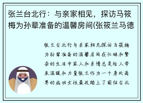 张兰台北行：与亲家相见，探访马筱梅为孙辈准备的温馨房间(张筱兰马德钟探班)