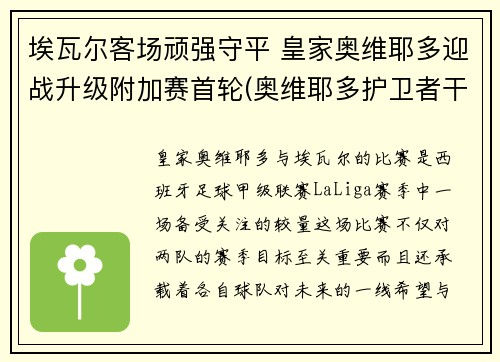 埃瓦尔客场顽强守平 皇家奥维耶多迎战升级附加赛首轮(奥维耶多护卫者干红葡萄酒)