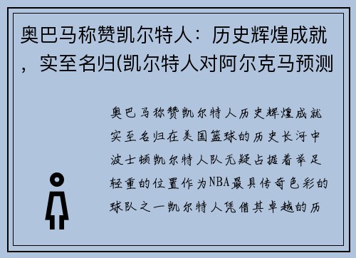 奥巴马称赞凯尔特人：历史辉煌成就，实至名归(凯尔特人对阿尔克马预测)