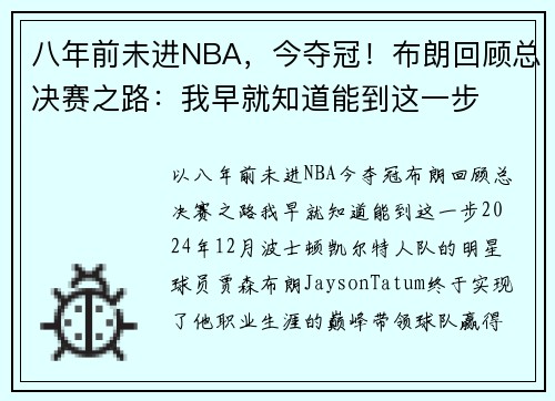 八年前未进NBA，今夺冠！布朗回顾总决赛之路：我早就知道能到这一步