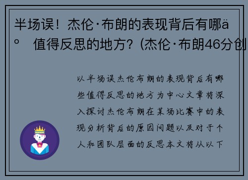 半场误！杰伦·布朗的表现背后有哪些值得反思的地方？(杰伦·布朗46分创个人生涯新高)