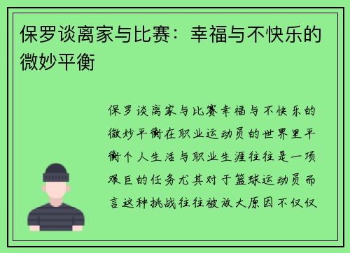 保罗谈离家与比赛：幸福与不快乐的微妙平衡