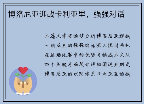 博洛尼亚迎战卡利亚里，强强对话