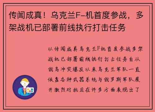 传闻成真！乌克兰F-机首度参战，多架战机已部署前线执行打击任务