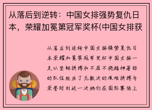 从落后到逆转：中国女排强势复仇日本，荣耀加冕第冠军奖杯(中国女排获得荣誉)