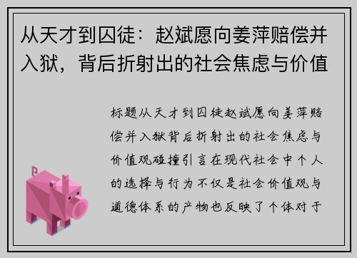 从天才到囚徒：赵斌愿向姜萍赔偿并入狱，背后折射出的社会焦虑与价值观碰撞