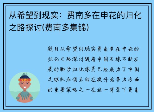从希望到现实：费南多在申花的归化之路探讨(费南多集锦)