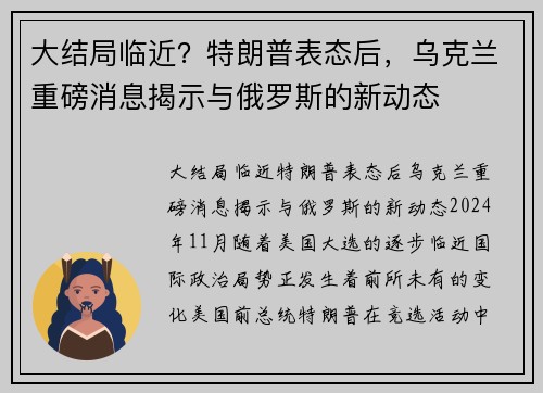 大结局临近？特朗普表态后，乌克兰重磅消息揭示与俄罗斯的新动态