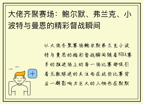 大佬齐聚赛场：鲍尔默、弗兰克、小波特与曼恩的精彩督战瞬间