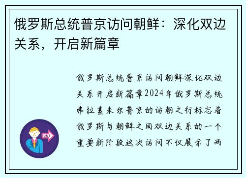 俄罗斯总统普京访问朝鲜：深化双边关系，开启新篇章