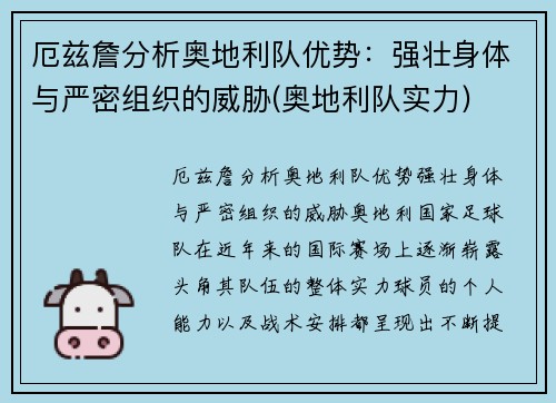 厄兹詹分析奥地利队优势：强壮身体与严密组织的威胁(奥地利队实力)
