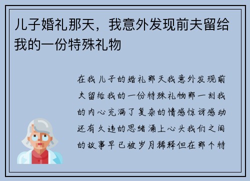 儿子婚礼那天，我意外发现前夫留给我的一份特殊礼物